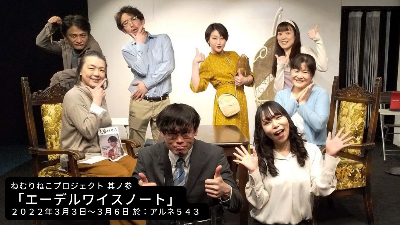 第3回公演『エーデルワイスノート』の舞台写真