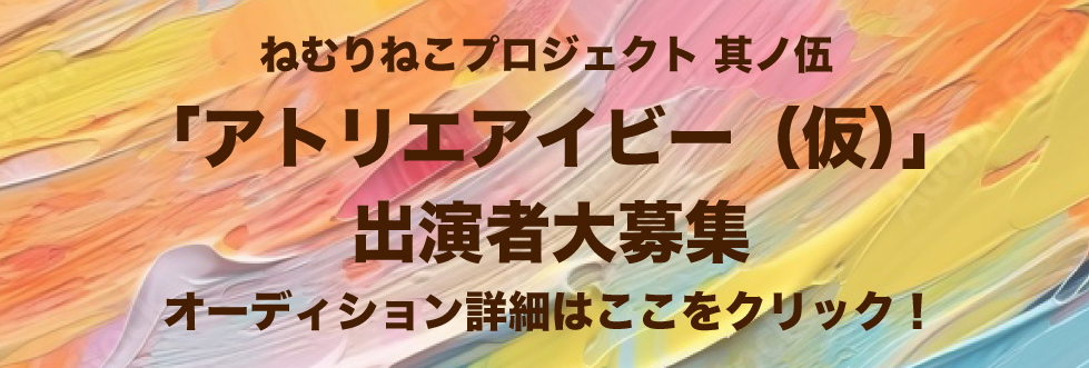 オーディション情報