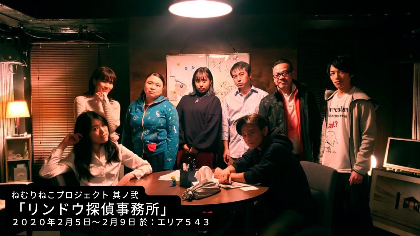 第2回公演『リンドウ探偵事務所』の舞台写真